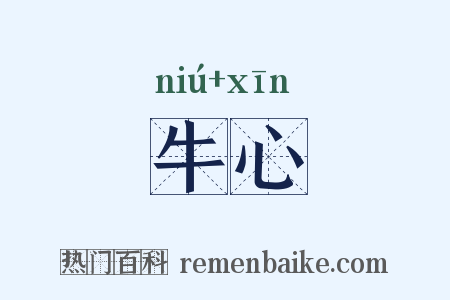 牛心是什么意思的图片